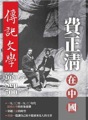 傳記文學NO‧700