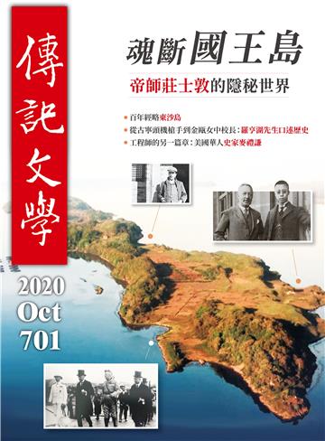 傳記文學NO‧701