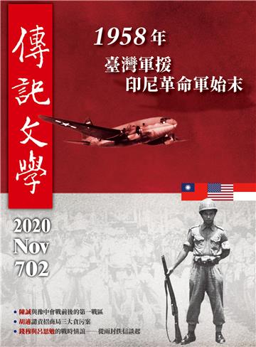 傳記文學NO‧702