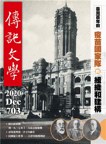 傳記文學NO‧703
