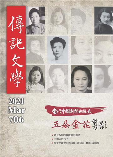 傳記文學NO‧706