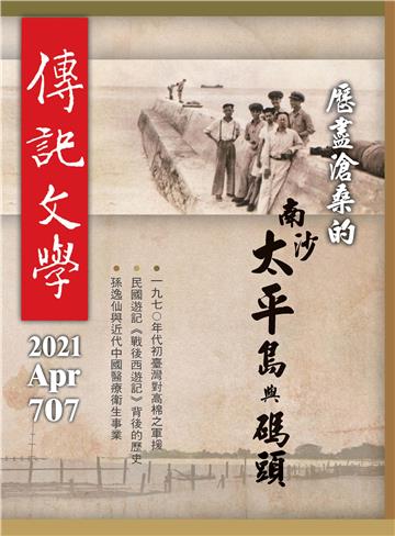 傳記文學NO‧707