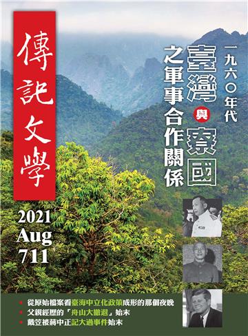 傳記文學NO‧711