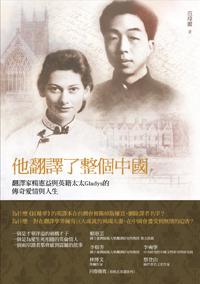 他翻譯了整個中國:翻譯家楊憲益與英籍妻子Gladys的傳奇愛情與人生