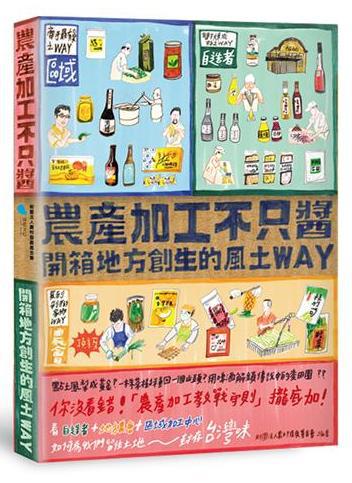 農產加工不只醬︰開箱地方創生的風土WAY