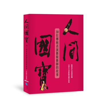 人間國寶︰30位傳統表演藝術藝師的故事