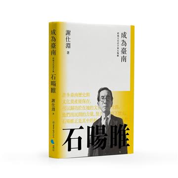 成為臺南︰府城文史活字典石暘睢