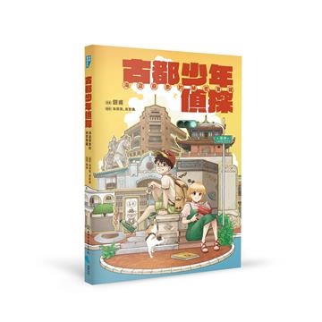 古都少年偵探︰海盜蔡牽的秘密寶藏
