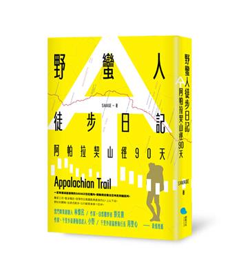 野蠻人徒步日記︰阿帕拉契山徑90天