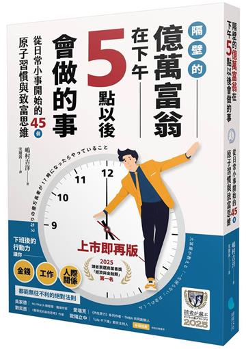 【2025讀者票選商業書首獎】 隔壁的億萬富翁在下午5點以後會做的事：從日常小事開始的45個原子習慣與致富思維