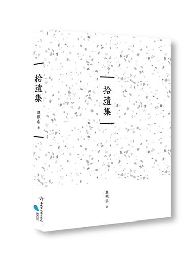 臺南作家作品集第十四輯《拾遺集》