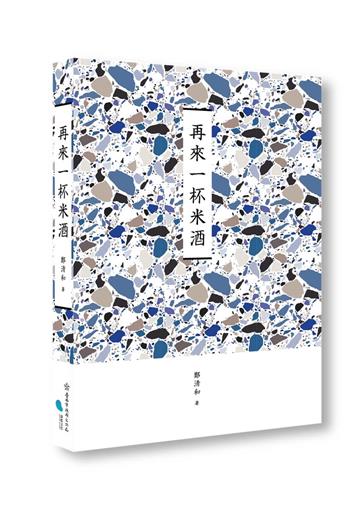 臺南作家作品集第十四輯《再來一杯米酒》
