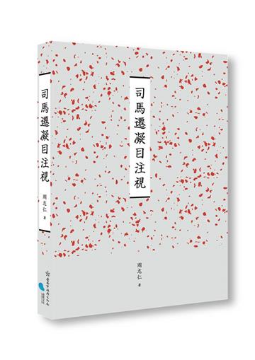 臺南作家作品集第十四輯《司馬遷凝目注視》