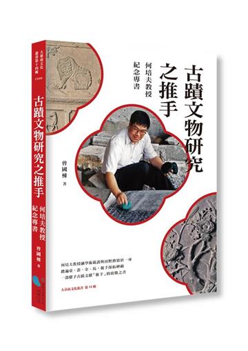 古蹟文物研究之推手：何培夫教授紀念專書