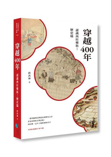 穿越400年：認識西拉雅族（歷史篇）