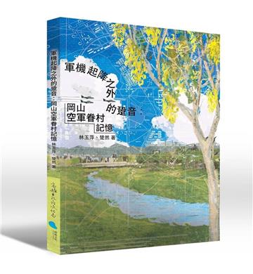 軍機起降之外的跫音：岡山空軍眷村記憶