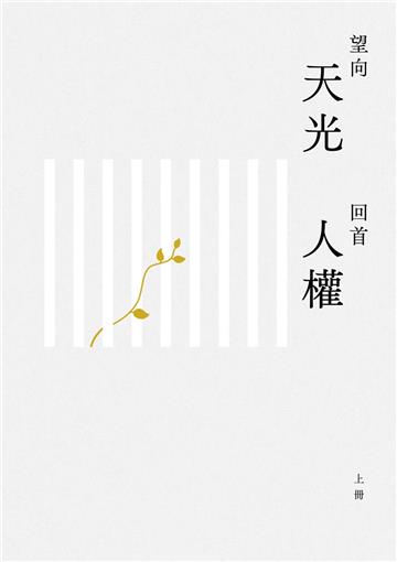 望向天光 回首人權（上冊）