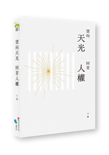 望向天光 回首人權（下冊）
