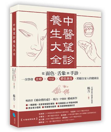 中醫望診養生大全：從面色、舌象到手診，一次學會食療╳穴位╳體質調養，照顧全家人的健康法