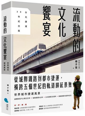 流動的文化饗宴︰世界城市捷運風景【台北捷運30年紀念版】