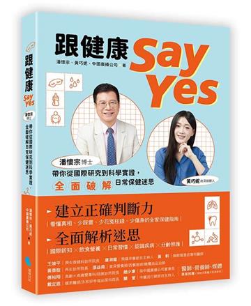 跟健康Say Yes：潘懷宗博士帶你從國際研究到科學實證，全面破解日常保健迷思