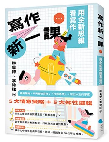 寫作新一課：用全新思維看寫作