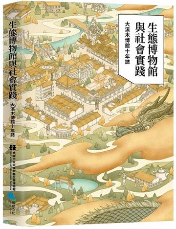 生態博物館與社會實踐：大溪木博館十年誌