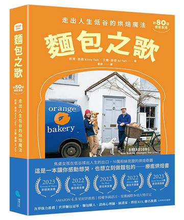麵包之歌：走出人生低谷的烘焙魔法【附80道療癒食譜】