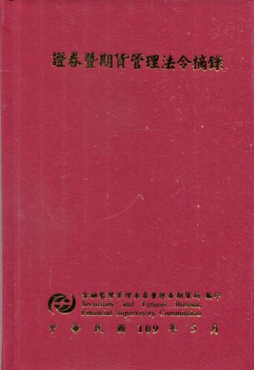 證券暨期貨管理法令摘錄[十版][精裝]