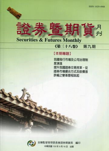 證券暨期貨月刊(38卷9期109/09)