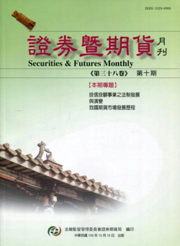 證券暨期貨月刊(38卷10期109/10)