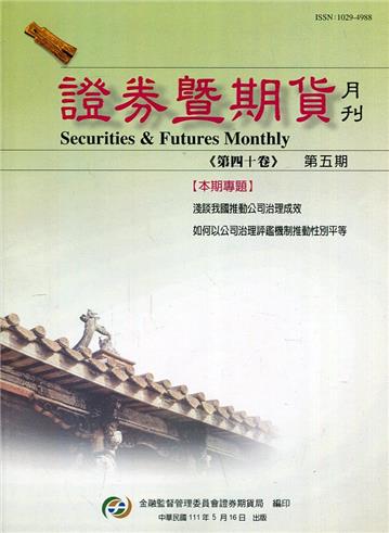 證券暨期貨月刊(40卷5期111/05)