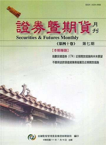 證券暨期貨月刊(40卷7期111/07)