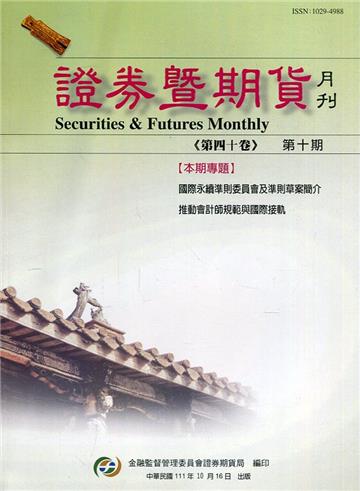 證券暨期貨月刊(40卷10期111/10)