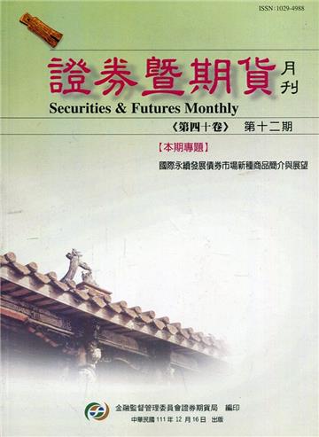 證券暨期貨月刊(40卷12期111/12)