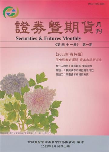 證券暨期貨月刊(41卷1期112/01)