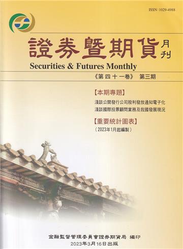 證券暨期貨月刊(41卷3期112/03)