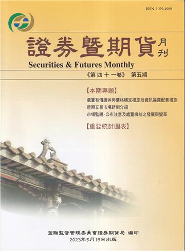 證券暨期貨月刊(41卷5期112/05)