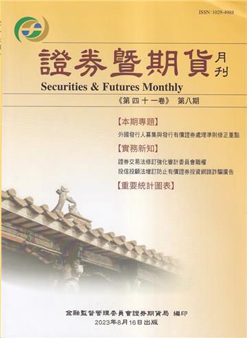 證券暨期貨月刊(41卷8期112/08)