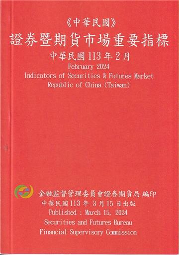 證券暨期貨市場重要指標 113/02