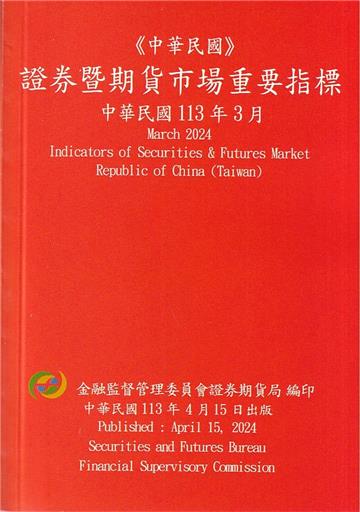 證券暨期貨市場重要指標 113/03