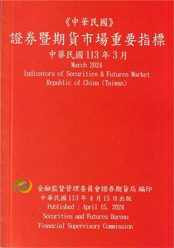 證券暨期貨市場重要指標 113/03