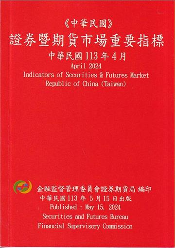 證券暨期貨市場重要指標 113/04