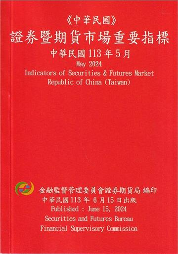 證券暨期貨市場重要指標 113/05