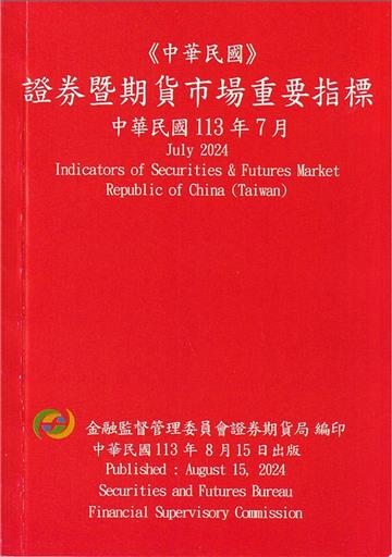 證券暨期貨市場重要指標 113/07