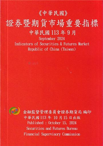 證券暨期貨市場重要指標 113/09