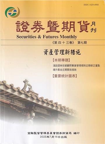 證券暨期貨月刊(43卷7期114/07)