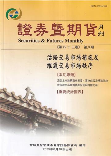 證券暨期貨月刊(43卷8期114/08)