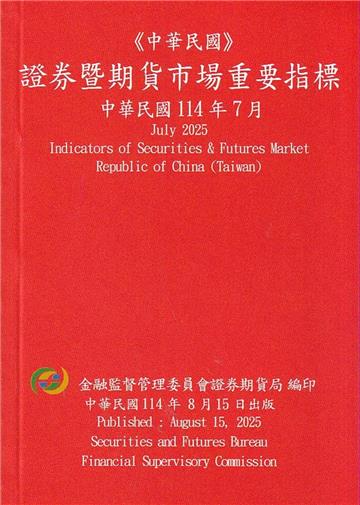 證券暨期貨市場重要指標 114/07