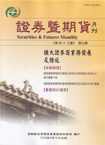 證券暨期貨月刊(43卷9期114/09)